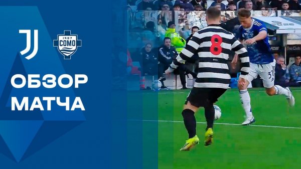 Ювентус - Комо. Обзор матча чемпионата Италии 21.02.2026