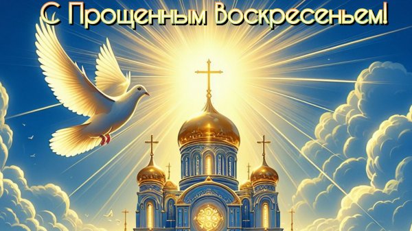 Лучик добра в Прощёное воскресенье. Роскошная музыкальная открытка.