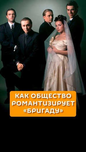 Как общество романтизирует "бригаду"