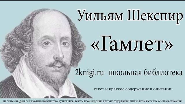 Уильям Шекспир. Гамлет — аудиокнига