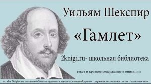 Уильям Шекспир. Гамлет - аудиокнига