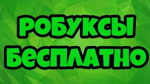 КАК ПОЛУЧИТЬ РОБУКСЫ БЕСПЛАТНО? Секретный метод 2026 года, о котором молчат...