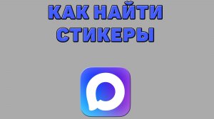 Как найти стикеры в Максе
