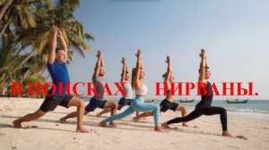 В поисках нирваны!