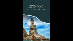 Ну здравствуй остров Сахалин. Песня  #СахТерра #Сахалин #trip