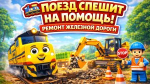 🚧 Поезд спешит на помощь! 🚂 Ремонт железной дороги и приключения паровозика | Мультик для детей