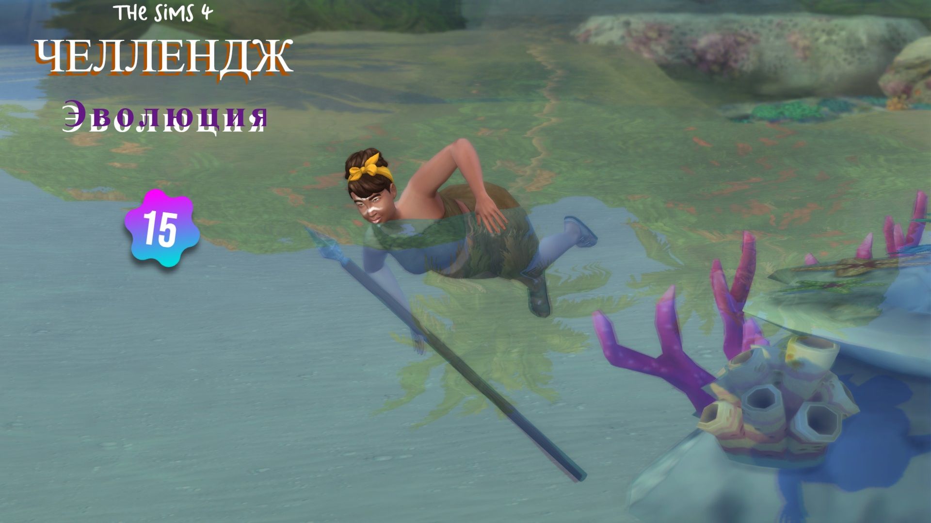 The Sims 4 Челлендж Эволюция 2026 часть 15