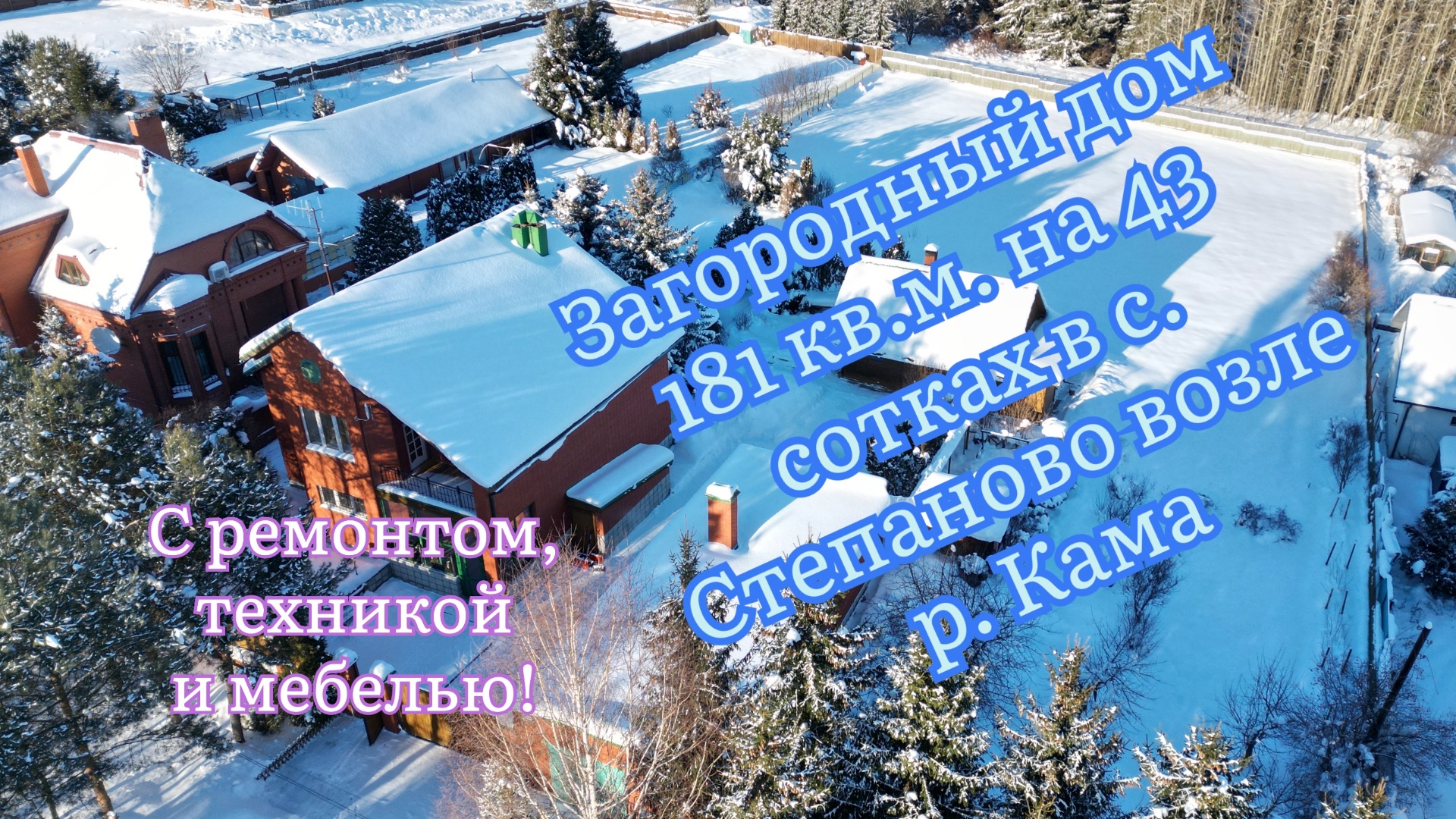 Просторный загородный дом 181 кв.м. в селе Степаново Воткинского района