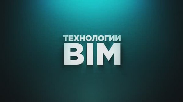 Технологии BIM или Building Information Modelling