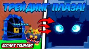 НЕ ПРОПУСТИ САМОЕ МАСШТАБНОЕ ОБНОВЛЕНИЕ В СПАСТИСЬ ОТ ЦУНАМИ   ESCAPE TSUNAMI FOR BRAINROTS ROBLOX!