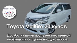 Toyota Vellfire 20 кузов доработка печки после некачественной перекидки руля