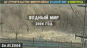 До строительства микрорайона Водный мир. Нижний Новгород (26.01.2004)