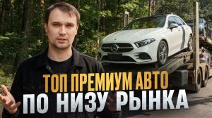 Какие Audi / BMW / Mercedes выгодно везти из Китая. Немцы по низу рынка