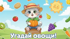 УГАДАЙ ОВОЩ ПО ТЕНИ 🍅 Развивающая игра для детей | Учим овощи