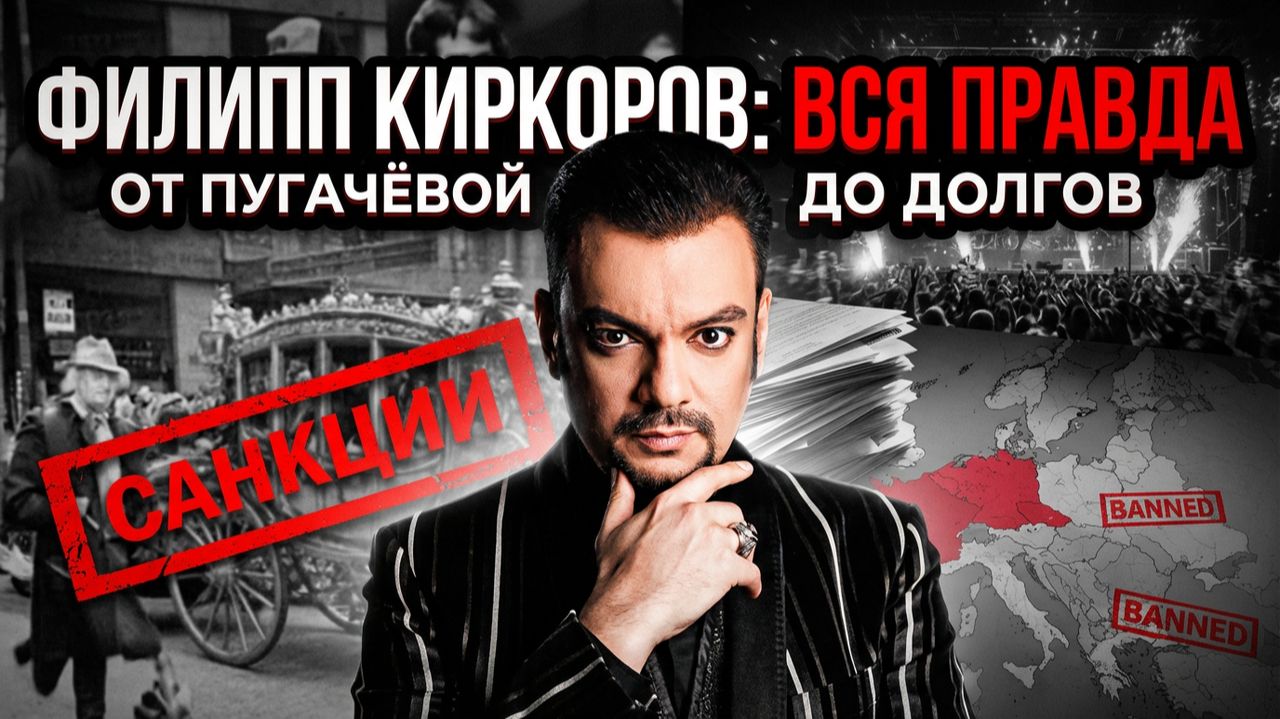 Филипп Киркоров: Все Грязные Тайны 2026 | От Пугачёвой до Миллиардных Долгов! Полная Тёмная История