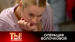 Волочковой сделали операцию за 1 млн в немецкой клинике для бомжей | «Ты не поверишь!»
