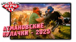 Атмановские КУЛАЧКИ - 2025 (Русские Игры, Стенка на Стенку, Кила)