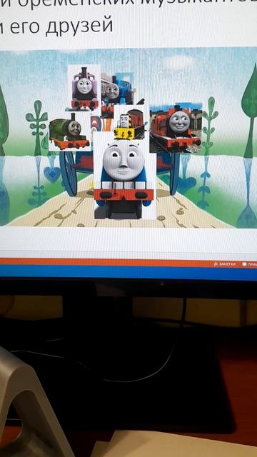 Бременские музыканты клип но это Томас и его друзья