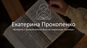 Встреча с праведностью Бога на страницах Писания|Екатерина Прокопенко| День 2 |Трансляция 21.02.2026