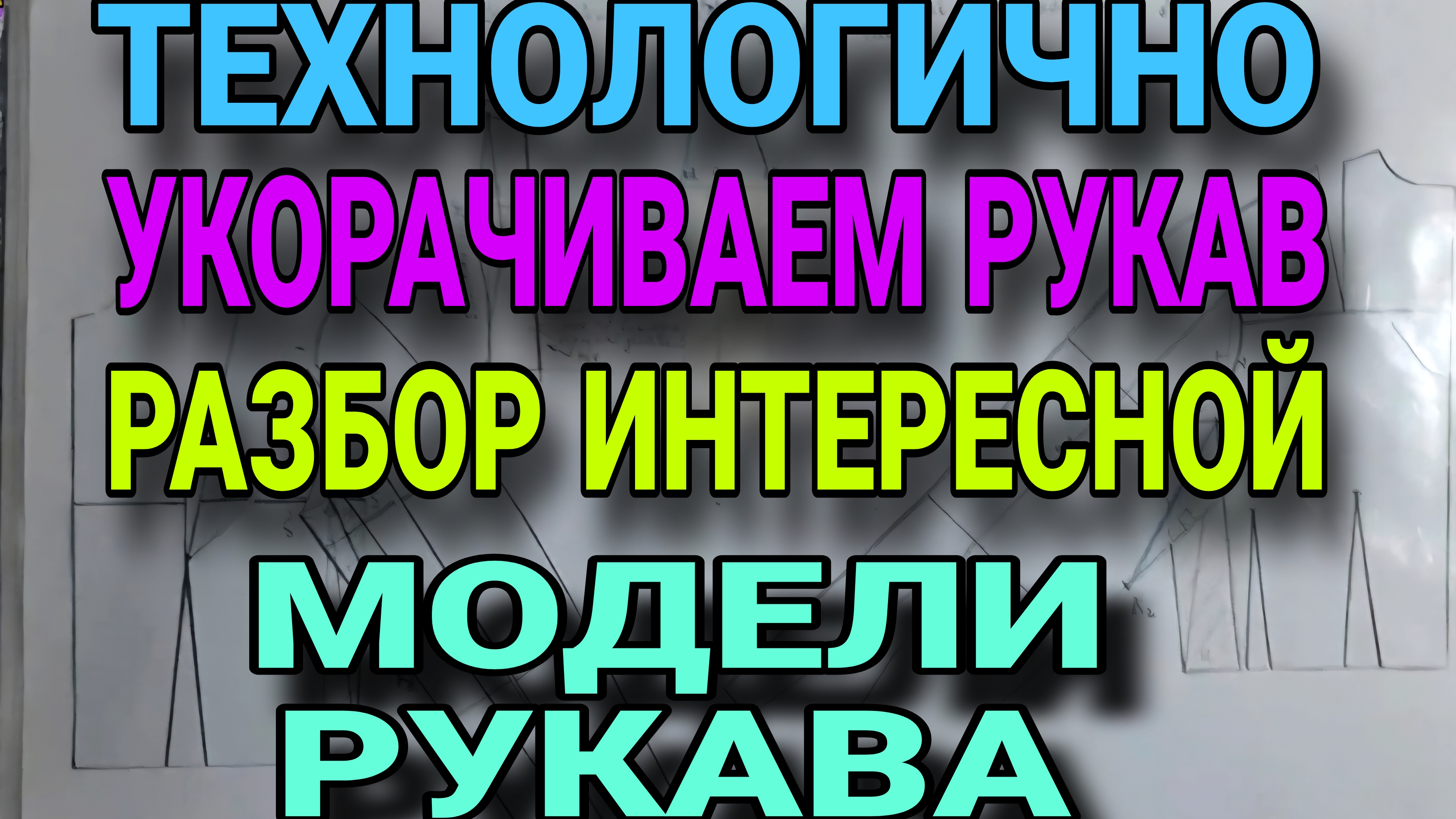 Укорачиваем рукав. Рукав с ластовицей. Лекало и готовое изделие. смотреть онлайн