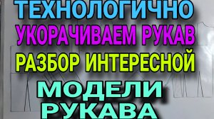 Укорачиваем рукав. Рукав с ластовицей. Лекало и готовое изделие.