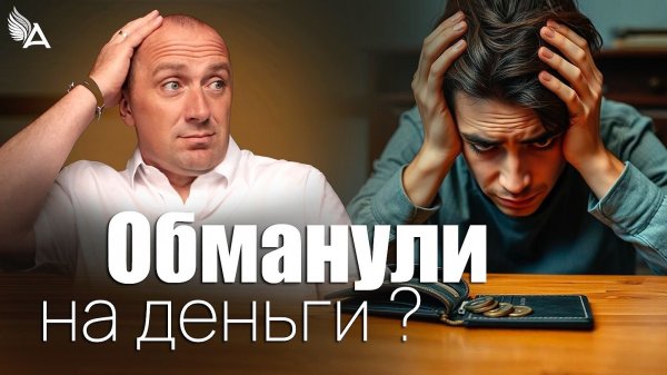 Обманули на деньги? Что делать — молиться, прощать или судиться? – Михаил Агеев