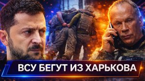 Прорвана оборона Харькова // Залужный продолжает опускать Зеленского // ТЦК проиграли суд