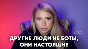 Другие люди не боты
