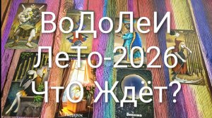 #ВОДОЛЕИ ТАРО-ПРОГНОЗ НА ЛЕТО-2026 💖#ГаданиеНаБудущее #ТароПрогноз #ТароГадание #ГаданиеНаЛето2026