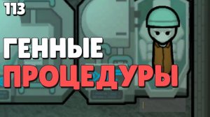 Генные процедуры - #113 Прохождение  Rimworld Odyssey + все DLC