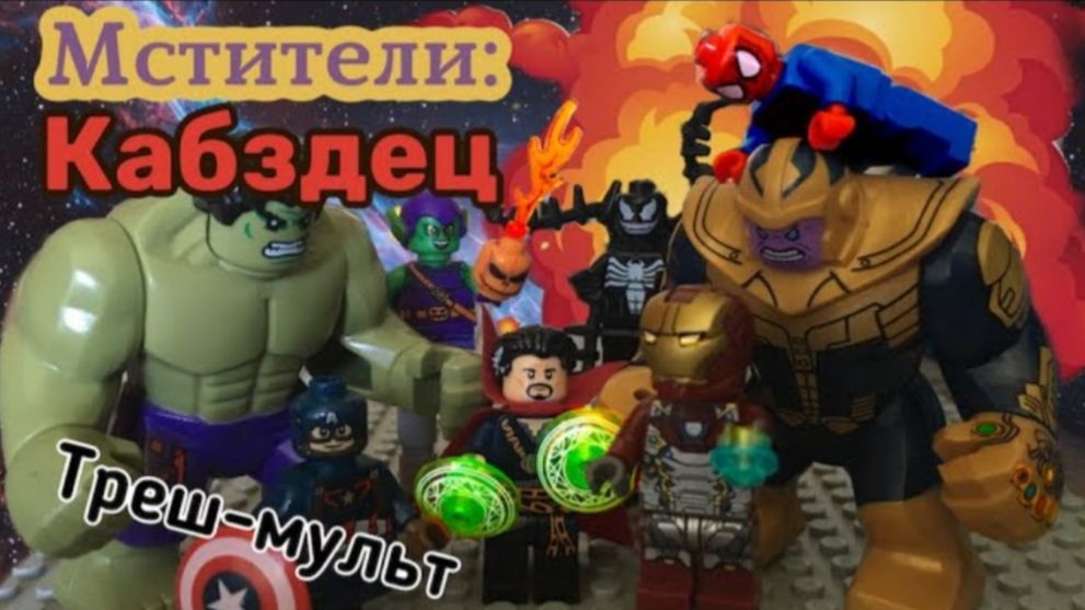 [LegoDeadMadness] Лего Мстители Кабздец (DM часть 0?)