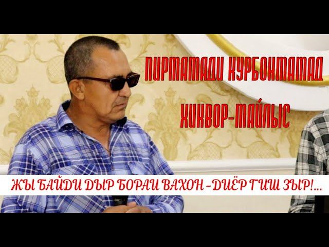 Пирмамади Курбонмамад -Хиквор Майлыс/ ЖЫ БАЙДИ ДР БОРАИ ВАХОН ДИЁР ГИШ ЗЫР .../ смотреть онлайн