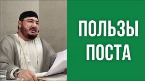 Пользы поста