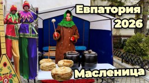 Евпатория 2026. Масленица: погружаемся в теплую атмосферу праздника, несмотря на ледяной ветер!