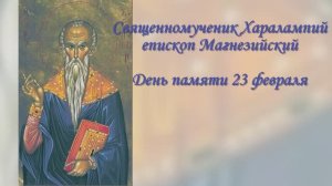 Священномученик Харалампий