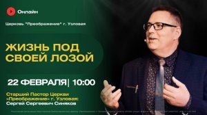Жизнь под своей лозой | Воскресное богослужение онлайн