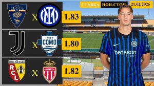 Лечче - Интер | Ювентус - Комо | Ланс - Монако