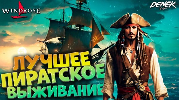 ЛУЧШАЯ ВЫЖИВАЛКА ПРО ПИРАТОВ? #windrose #windrosegameplay #crosswind