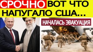 Иран «шокировал» США — началась экстренная эвакуация, Россия делает внезапный ход