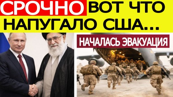 Иран «шокировал» США — началась экстренная эвакуация, Россия делает внезапный ход