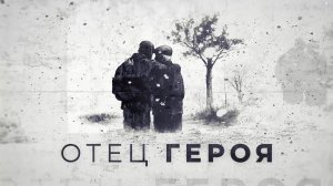 Отец героя. 6 серия. Валентин Базаров. Сила рода