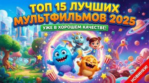 ТОП 15 ЛУЧШИХ МУЛЬТФИЛЬМОВ 2025 ГОДА, которые уже вышли! 🔥 Что посмотреть?