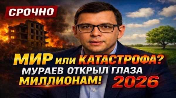 Мир или Катастрофа? Мураев открыл глаза МИЛЛИОНАМ! 2026 #Мураев
