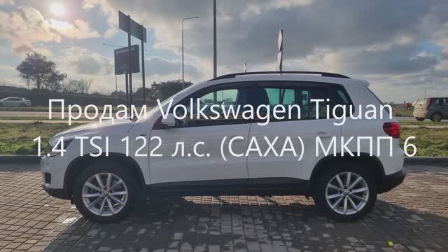 Продам свой Volkswagen Tiguan 1.4 TSI 122 л.с. МКПП 6 смотреть онлайн