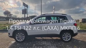 Продам свой Volkswagen Tiguan 1.4 TSI 122 л.с. МКПП 6