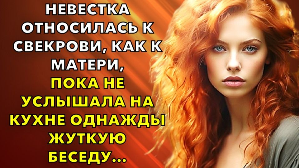 Жизненные истории | Невестка относилась к свекрови, как к матери, пока | Истории из жизни Жизненные истории | Невестка относилась к свекрови, как к матери, пока | Истории из жизни