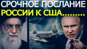 Россия Жёстко Ответила США Неожиданный Поворот в Кризисе Вокруг Ирана  Новости Ближнего Востока
