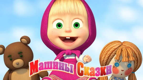 Маша и Медведь Мультфильм | Маша и Медведь Сказки | Маша и Медведь Мультик