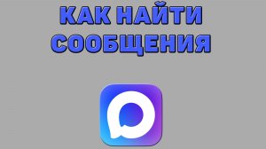 Как найти сообщения в Максе