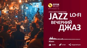 ДЖАЗ ОНЛАЙН: ДЖАЗ СЛУШАТЬ ПРЯМОЙ ЭФИР JAZZ MUSIC JAZZ CLUB JAZZ LOFI